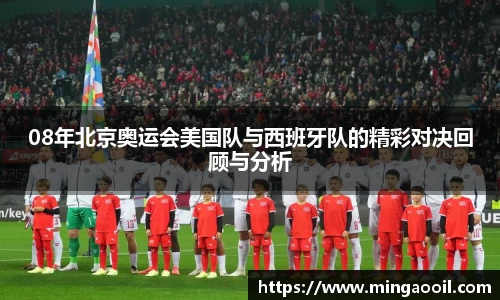 08年北京奥运会美国队与西班牙队的精彩对决回顾与分析