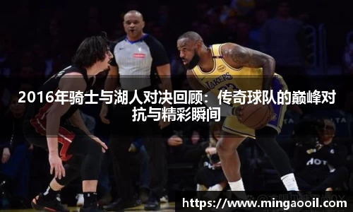 2016年骑士与湖人对决回顾:传奇球队的巅峰对抗与精彩瞬间